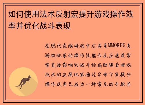 如何使用法术反射宏提升游戏操作效率并优化战斗表现