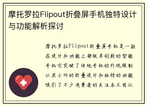 摩托罗拉Flipout折叠屏手机独特设计与功能解析探讨