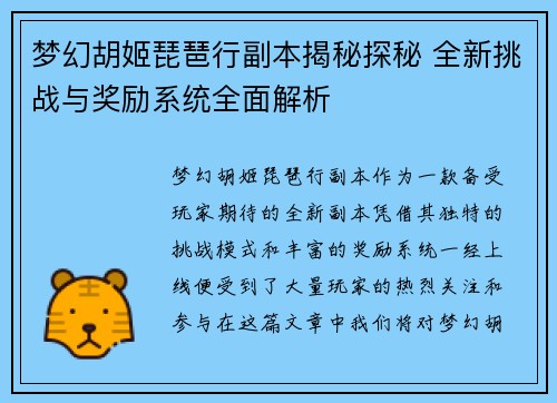 梦幻胡姬琵琶行副本揭秘探秘 全新挑战与奖励系统全面解析