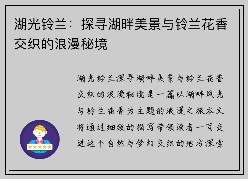 湖光铃兰：探寻湖畔美景与铃兰花香交织的浪漫秘境