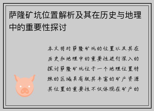 萨隆矿坑位置解析及其在历史与地理中的重要性探讨