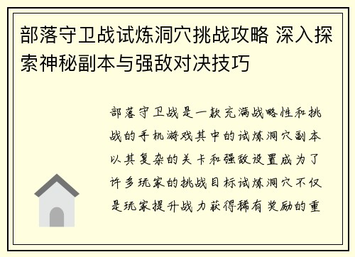 部落守卫战试炼洞穴挑战攻略 深入探索神秘副本与强敌对决技巧