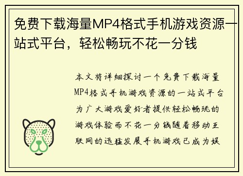 免费下载海量MP4格式手机游戏资源一站式平台，轻松畅玩不花一分钱