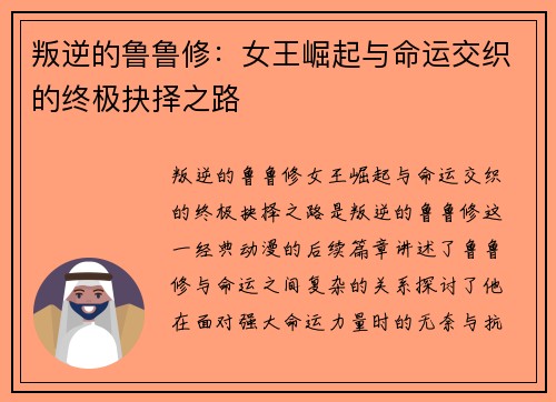 叛逆的鲁鲁修：女王崛起与命运交织的终极抉择之路