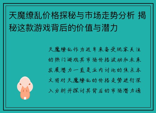 天魔缭乱价格探秘与市场走势分析 揭秘这款游戏背后的价值与潜力