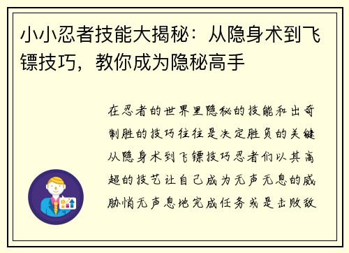 小小忍者技能大揭秘：从隐身术到飞镖技巧，教你成为隐秘高手