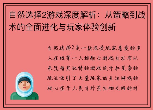 自然选择2游戏深度解析：从策略到战术的全面进化与玩家体验创新