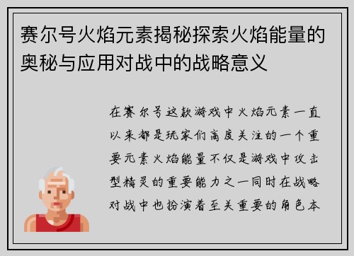 赛尔号火焰元素揭秘探索火焰能量的奥秘与应用对战中的战略意义