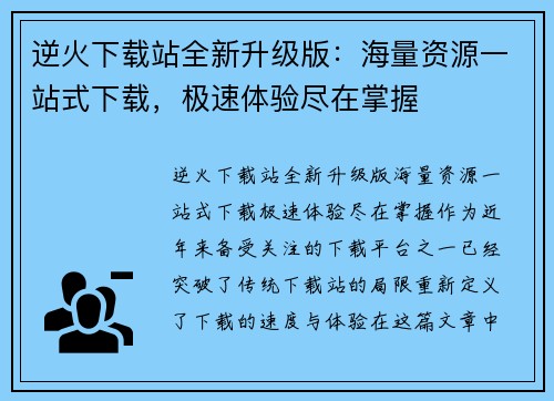 逆火下载站全新升级版:海量资源一站式下载,极速体验尽在掌握 逆火下载站全新升级版:海量资源一站式下载,极速体验尽在掌握