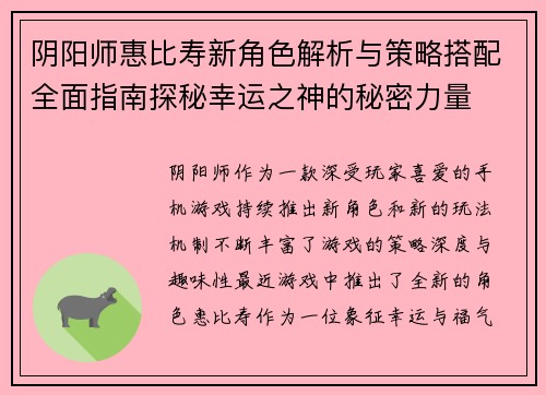 阴阳师惠比寿新角色解析与策略搭配全面指南探秘幸运之神的秘密力量 阴阳师惠比寿新角色解析与策略搭配全面指南探秘幸运之神的秘密力量