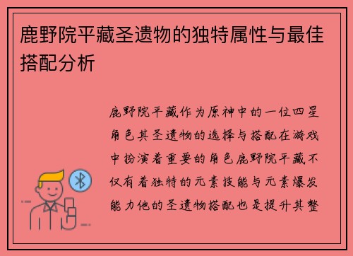 鹿野院平藏圣遗物的独特属性与最佳搭配分析