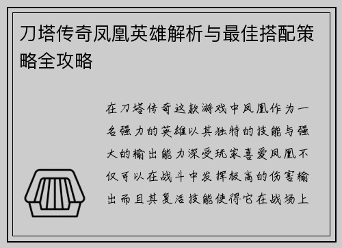 刀塔传奇凤凰英雄解析与最佳搭配策略全攻略 刀塔传奇凤凰英雄解析与最佳搭配策略全攻略