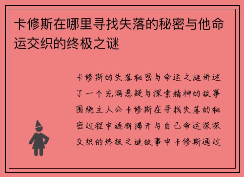 卡修斯在哪里寻找失落的秘密与他命运交织的终极之谜