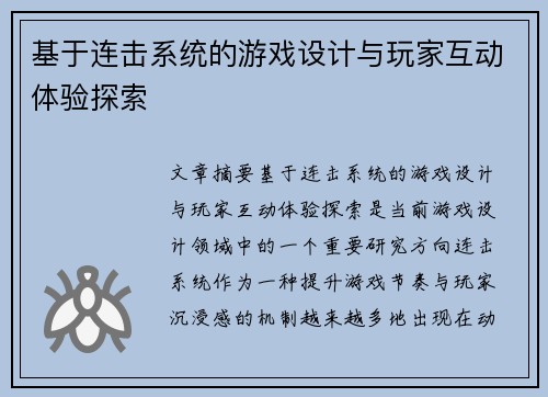 基于连击系统的游戏设计与玩家互动体验探索