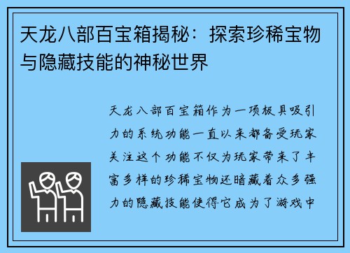 天龙八部百宝箱揭秘：探索珍稀宝物与隐藏技能的神秘世界