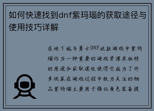 如何快速找到dnf紫玛瑙的获取途径与使用技巧详解
