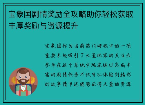 宝象国剧情奖励全攻略助你轻松获取丰厚奖励与资源提升