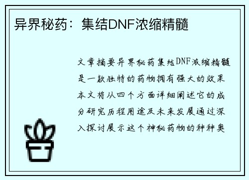 异界秘药:集结DNF浓缩精髓 异界秘药:集结DNF浓缩精髓
