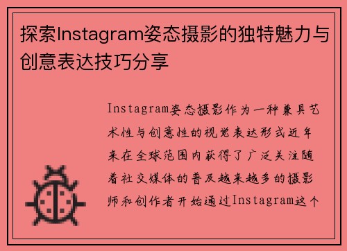 探索Instagram姿态摄影的独特魅力与创意表达技巧分享