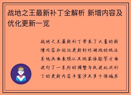 战地之王最新补丁全解析 新增内容及优化更新一览