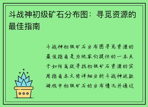 斗战神初级矿石分布图：寻觅资源的最佳指南