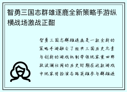 智勇三国志群雄逐鹿全新策略手游纵横战场激战正酣
