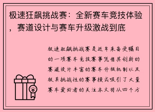 极速狂飙挑战赛：全新赛车竞技体验，赛道设计与赛车升级激战到底