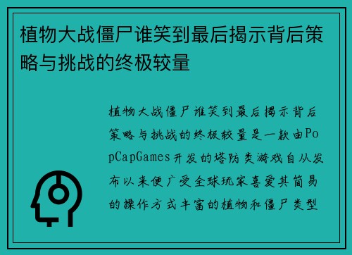 植物大战僵尸谁笑到最后揭示背后策略与挑战的终极较量 植物大战僵尸谁笑到最后揭示背后策略与挑战的终极较量