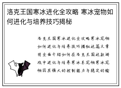 洛克王国寒冰进化全攻略 寒冰宠物如何进化与培养技巧揭秘