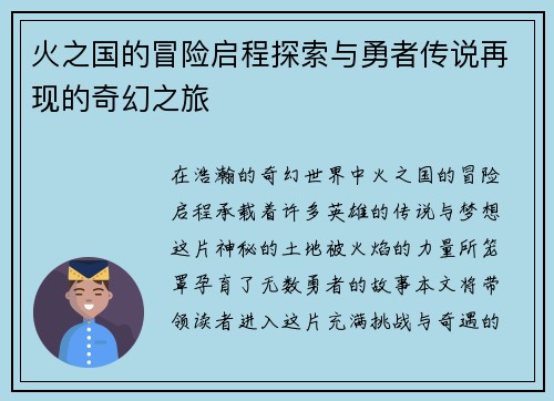 火之国的冒险启程探索与勇者传说再现的奇幻之旅