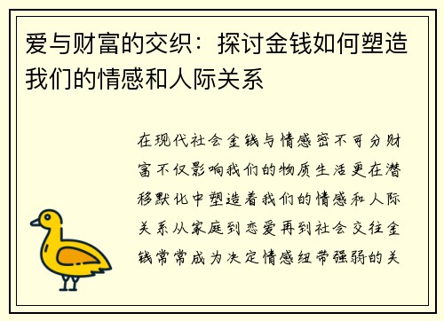 爱与财富的交织:探讨金钱如何塑造我们的情感和人际关系 爱与财富的交织:探讨金钱如何塑造我们的情感和人际关系