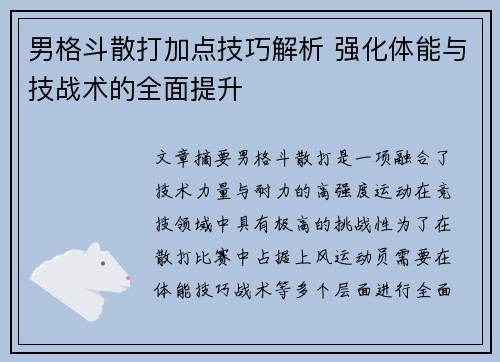 男格斗散打加点技巧解析 强化体能与技战术的全面提升