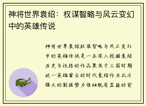 神将世界袁绍：权谋智略与风云变幻中的英雄传说