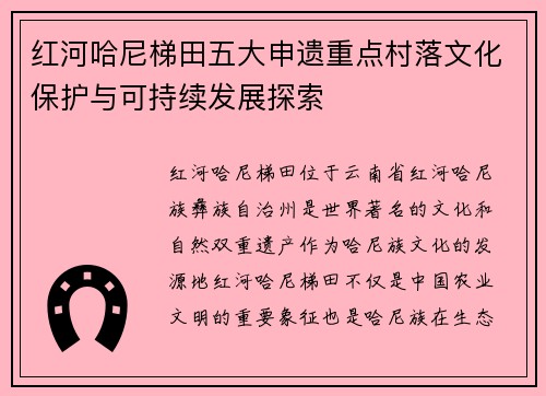 红河哈尼梯田五大申遗重点村落文化保护与可持续发展探索