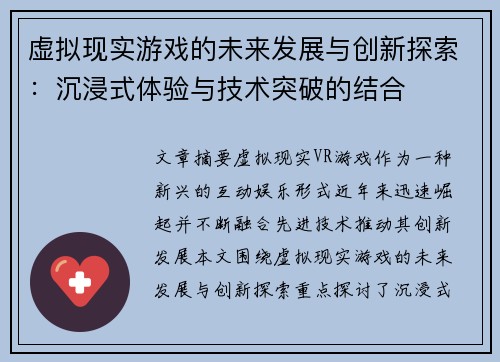 虚拟现实游戏的未来发展与创新探索:沉浸式体验与技术突破的结合 虚拟现实游戏的未来发展与创新探索:沉浸式体验与技术突破的结合