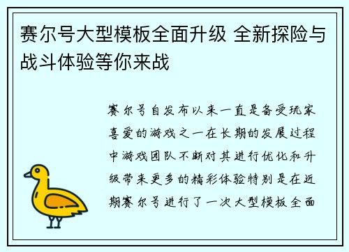 赛尔号大型模板全面升级 全新探险与战斗体验等你来战 赛尔号大型模板全面升级 全新探险与战斗体验等你来战