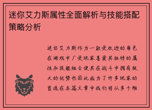 迷你艾力斯属性全面解析与技能搭配策略分析 迷你艾力斯属性全面解析与技能搭配策略分析