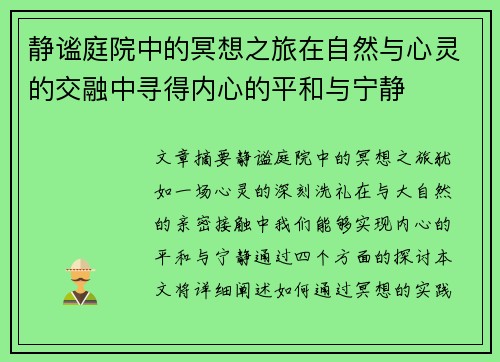 静谧庭院中的冥想之旅在自然与心灵的交融中寻得内心的平和与宁静 静谧庭院中的冥想之旅在自然与心灵的交融中寻得内心的平和与宁静