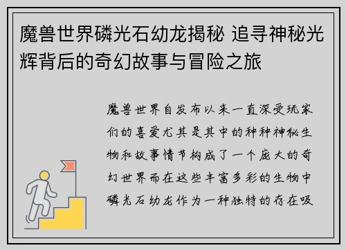 魔兽世界磷光石幼龙揭秘 追寻神秘光辉背后的奇幻故事与冒险之旅