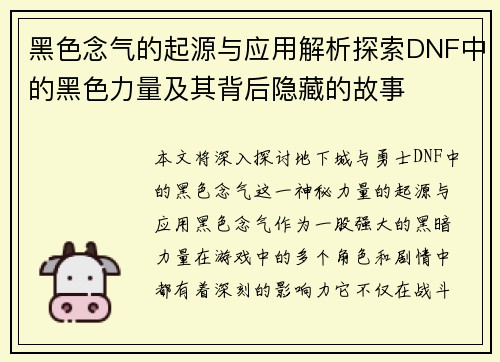 黑色念气的起源与应用解析探索DNF中的黑色力量及其背后隐藏的故事 黑色念气的起源与应用解析探索DNF中的黑色力量及其背后隐藏的故事