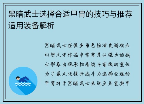 黑暗武士选择合适甲胄的技巧与推荐适用装备解析 黑暗武士选择合适甲胄的技巧与推荐适用装备解析