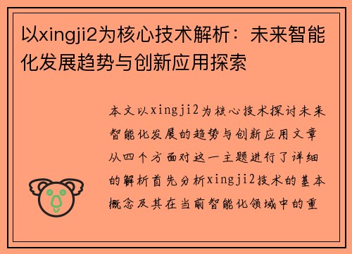 以xingji2为核心技术解析:未来智能化发展趋势与创新应用探索 以xingji2为核心技术解析:未来智能化发展趋势与创新应用探索