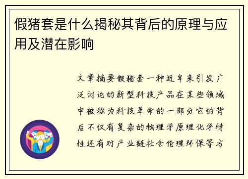 假猪套是什么揭秘其背后的原理与应用及潜在影响 假猪套是什么揭秘其背后的原理与应用及潜在影响