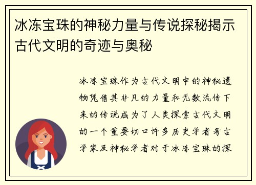 冰冻宝珠的神秘力量与传说探秘揭示古代文明的奇迹与奥秘 冰冻宝珠的神秘力量与传说探秘揭示古代文明的奇迹与奥秘