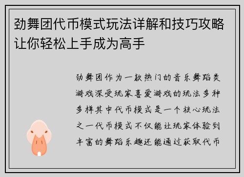 劲舞团代币模式玩法详解和技巧攻略让你轻松上手成为高手