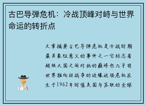 古巴导弹危机：冷战顶峰对峙与世界命运的转折点