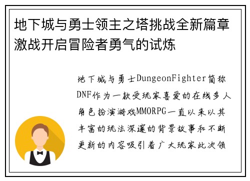 地下城与勇士领主之塔挑战全新篇章激战开启冒险者勇气的试炼 地下城与勇士领主之塔挑战全新篇章激战开启冒险者勇气的试炼