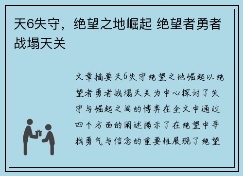 天6失守,绝望之地崛起 绝望者勇者战塌天关 天6失守,绝望之地崛起 绝望者勇者战塌天关