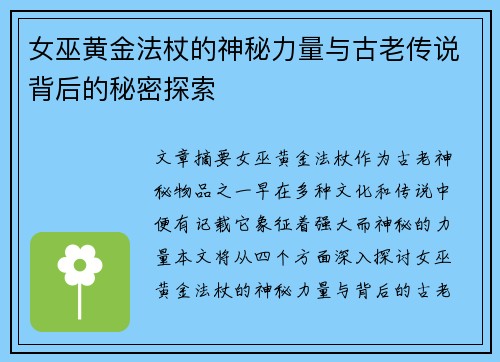 女巫黄金法杖的神秘力量与古老传说背后的秘密探索