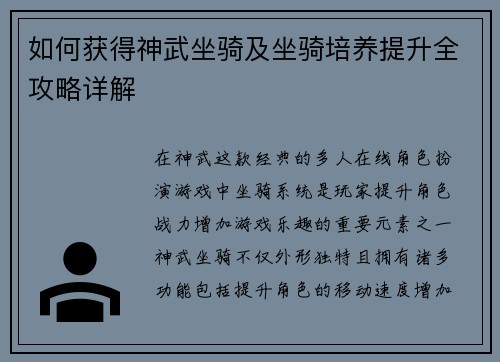 如何获得神武坐骑及坐骑培养提升全攻略详解